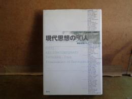 現代思想の50人