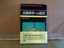 言語科学への招待