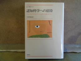 認知科学への招待　