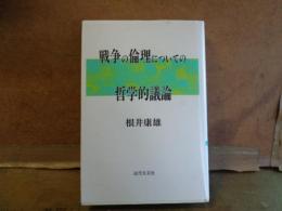 戦争の倫理についての哲学的議論