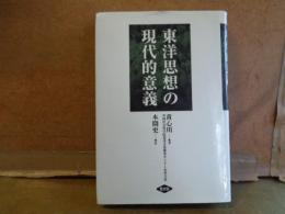 東洋思想の現代的意義