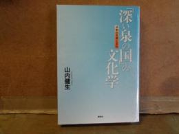 「深い泉の国」の文化学