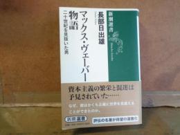 マックス・ヴェーバー物語　新潮選書