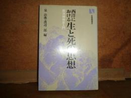 西洋における生と死の思想　有斐閣選書