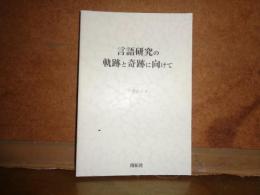 言語研究の軌跡と奇跡に向けて