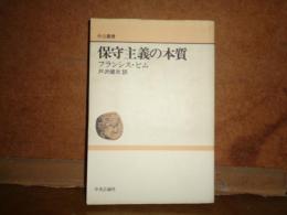 保守主義の本質