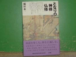 となりの神様仏様