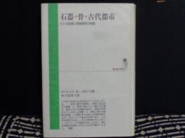 石器・骨・古代都市