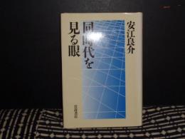 同時代を見る眼