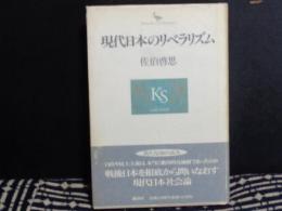 現代日本のリベラリズム