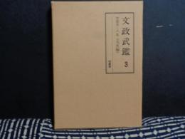 文政武鑑　3　文政5-8年＜大名編＞