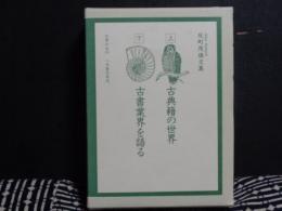 反町茂雄文集　上　古典籍の世界　下　古書業界を語る