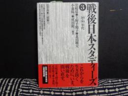 戦後日本スタディーズ　3　80・90年代