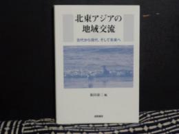 北東アジアの地域交流