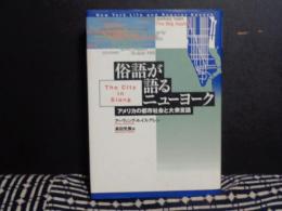 俗語が語るニューヨーク