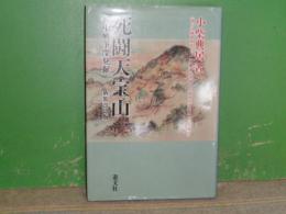 死闘天宝山　新装改訂版