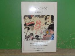 江戸へようこそ　ちくまぶっくす