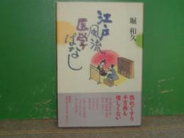 江戸風流医学ばなし