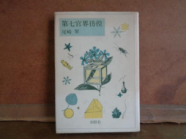 第七官界彷徨(尾崎翠) / 古本、中古本、古書籍の通販は「日本の古本屋