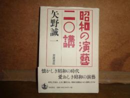 昭和の演藝20講