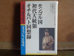 モンゴル国初代大統領オチルバト回想録