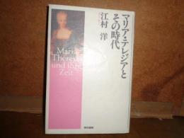 マリア・テレジアとその時代