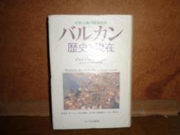 バルカン　歴史と現在