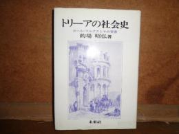 トーリアの社会史