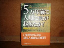 5万年前に人類に何が起きたのか