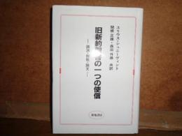 旧約聖書の一つの使信