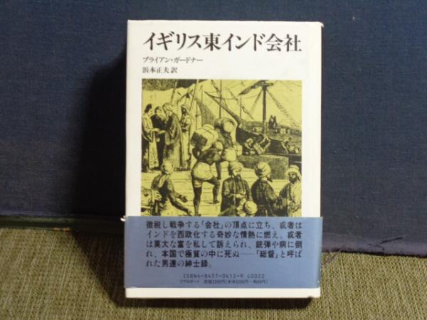 Amazon.co.jp: イギリス東インド会社 - 軍隊・官僚・総督 : 浜渦