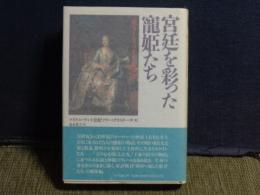 宮廷を彩った寵姫たち