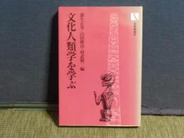 文化人類学を学ぶ　有斐閣選書