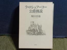 ラ・ロシュフーコー公爵傳説