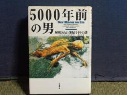 5000年前の男