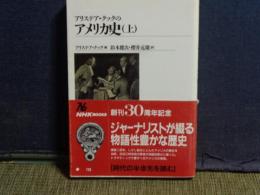 アリステア・クックのアメリカ史　上　NHKブックス
