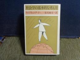 社会学の基本的な考え方