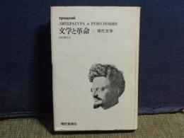 文学と革命　1　現代文学