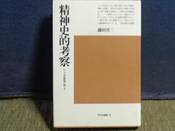 精神史的考察(藤田省三 ) / 大内学而堂 / 古本、中古本、古書籍の通販は「日本の古本屋」
