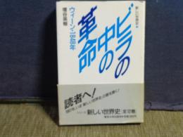 新しい世界史　3　ビラの中の革命　ウィーン・1848年