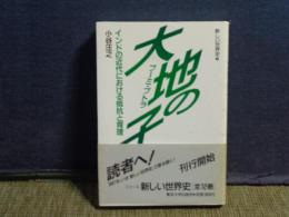 新しい世界史　１　大地の子　インドの近代における抵抗と背理