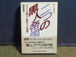 新しい世界史　6　二つの黒人帝国