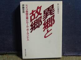 新しい世界史　8　異郷と故郷