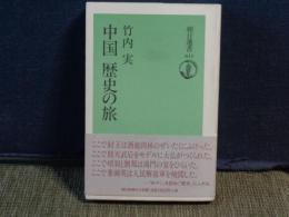 中国　歴史の旅　朝日選書