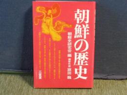 朝鮮の歴史