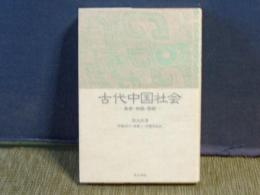 古代中国社会