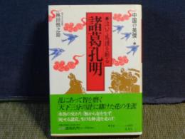 中国の英傑　5　諸葛孔明