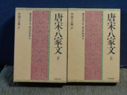 中国の古典　30・31　唐宋八家文　上下