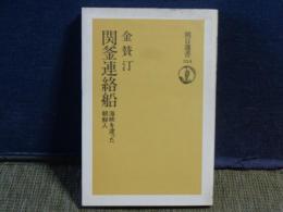 関釜連絡船　朝日選書