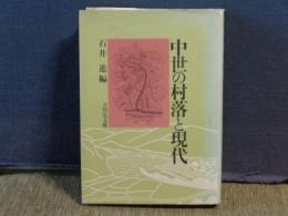中世の村落と現代